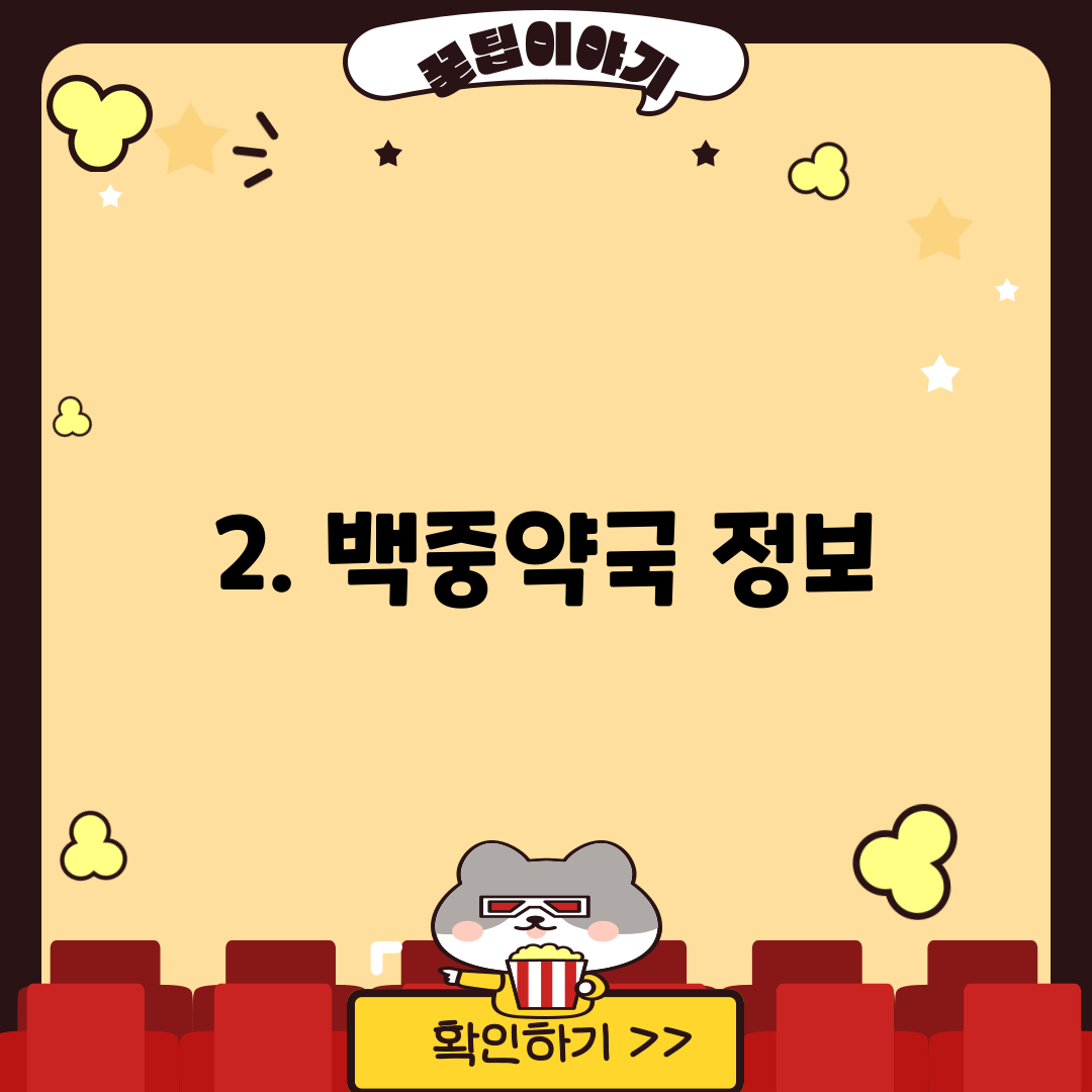 2. 백중약국 정보