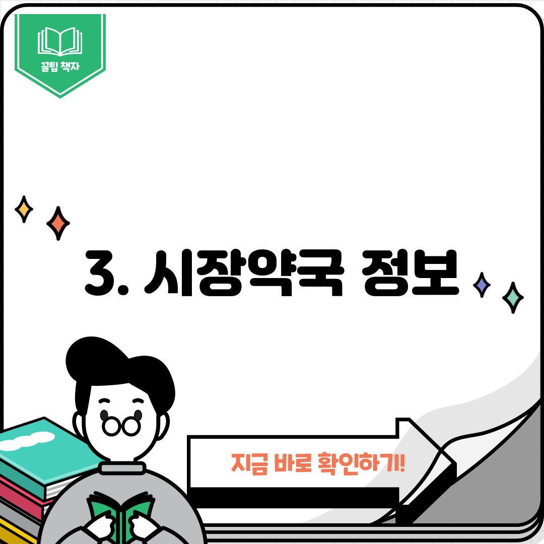 3. 시장약국 정보