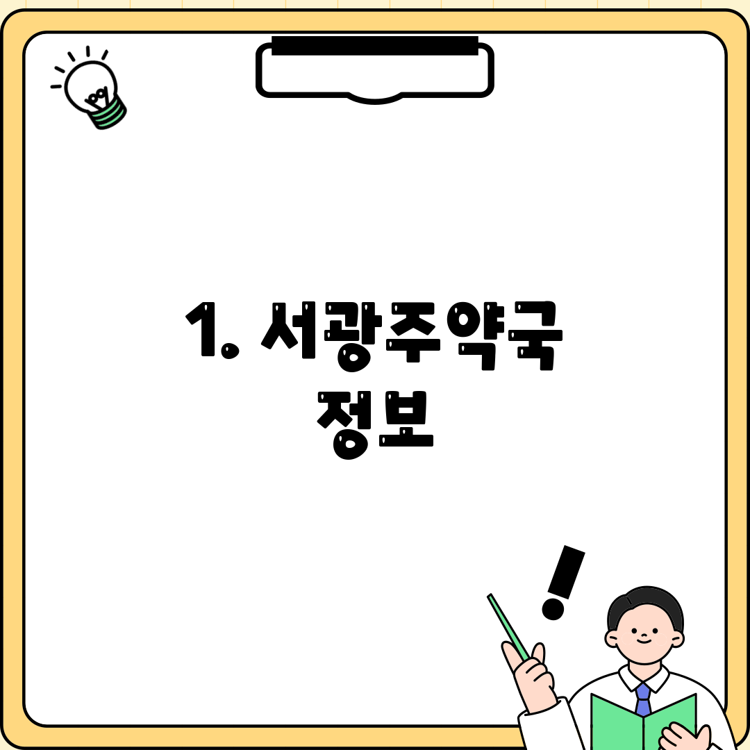 1. 서광주약국 정보
