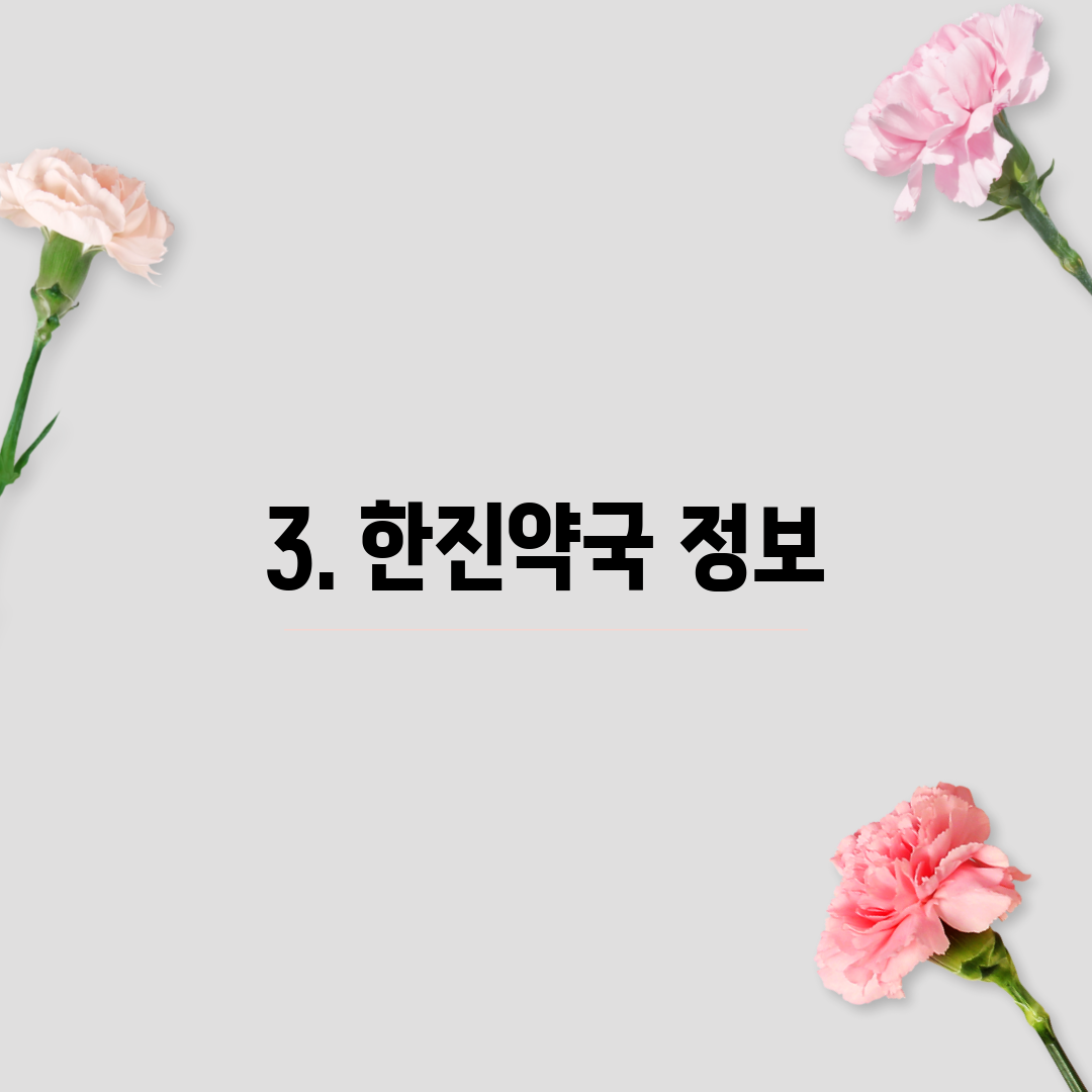 3. 한진약국 정보