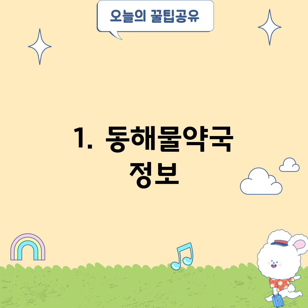 1. 동해물약국 정보