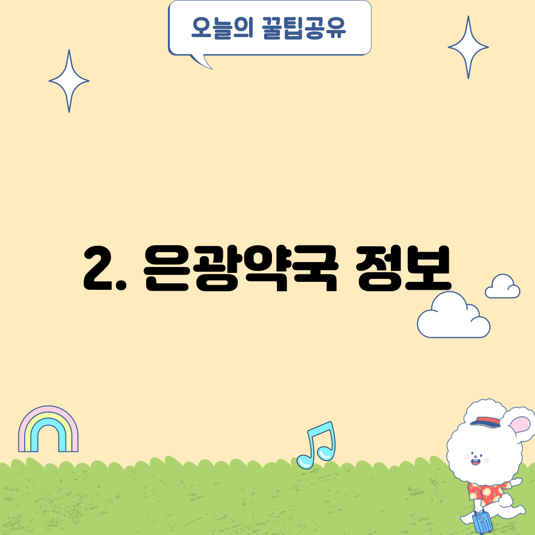2. 은광약국 정보