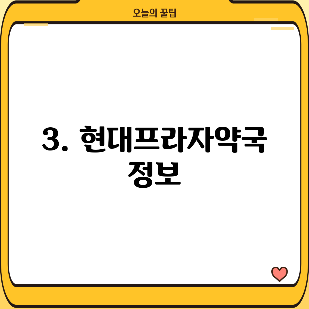 3. 현대프라자약국 정보