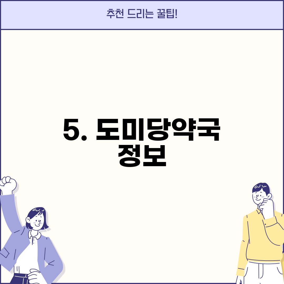 5. 도미당약국 정보