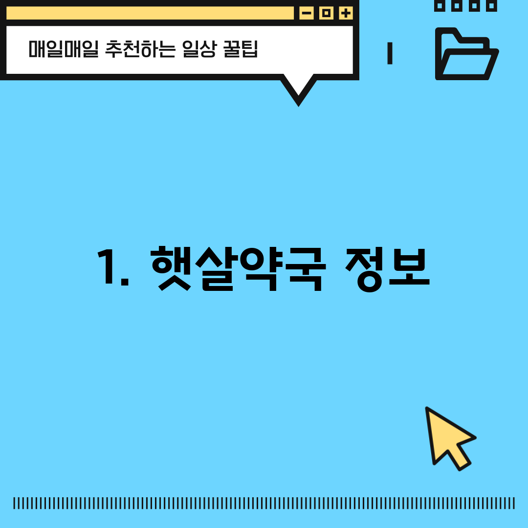 1. 햇살약국 정보