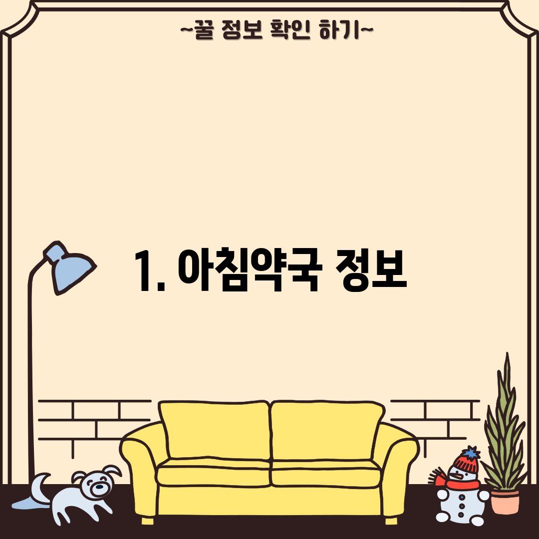 1. 아침약국 정보