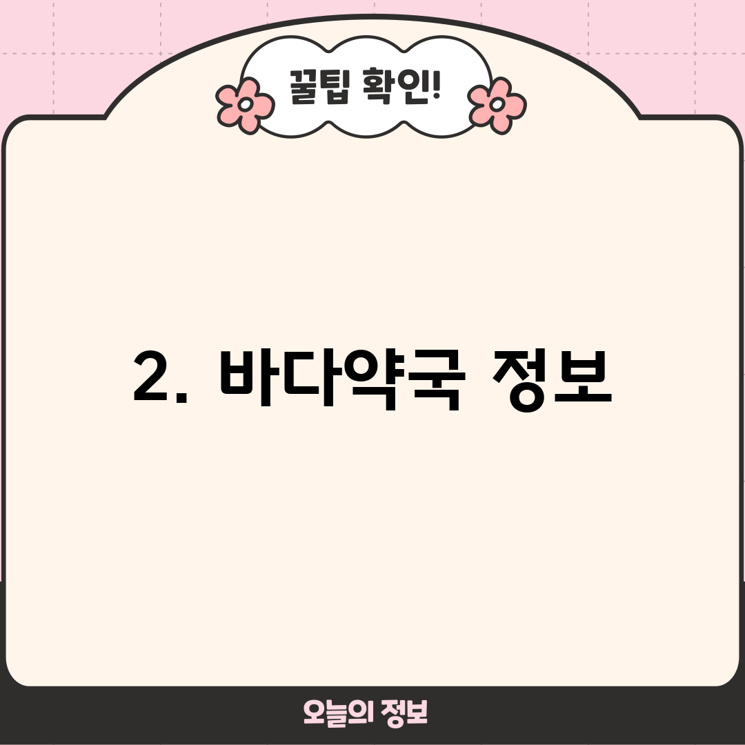 2. 바다약국 정보