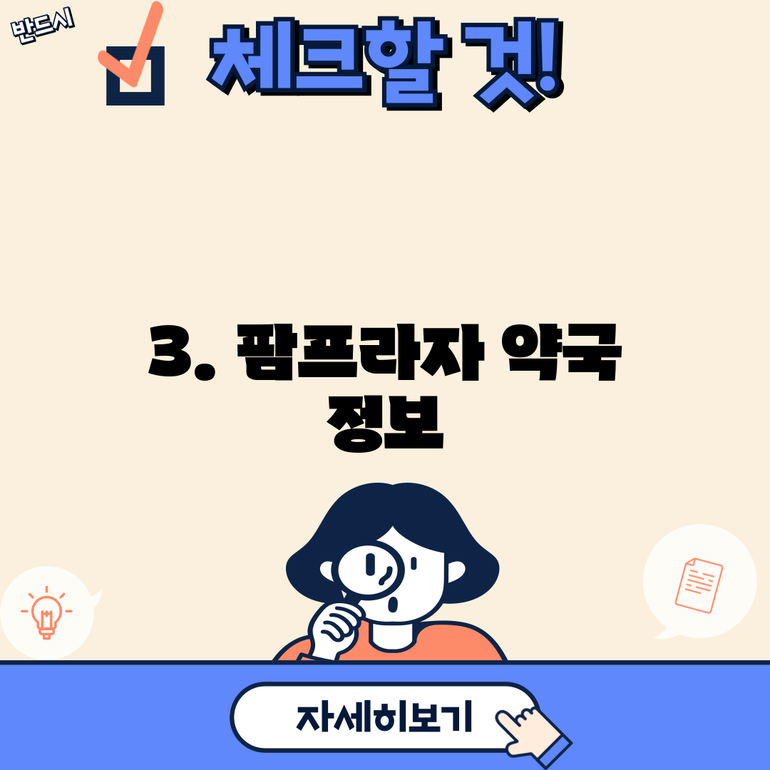 3. 팜프라자 약국 정보