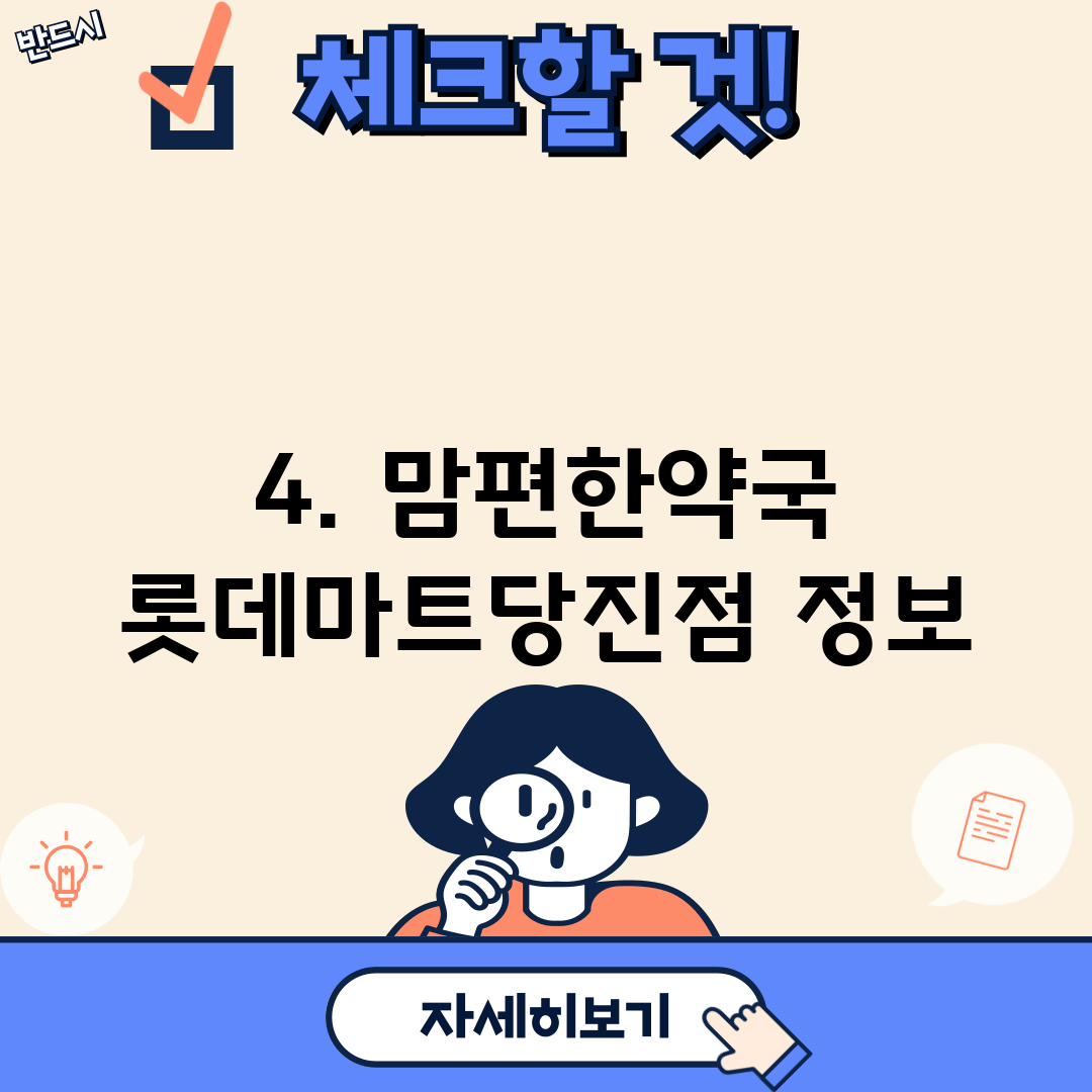 4. 맘편한약국 롯데마트당진점 정보