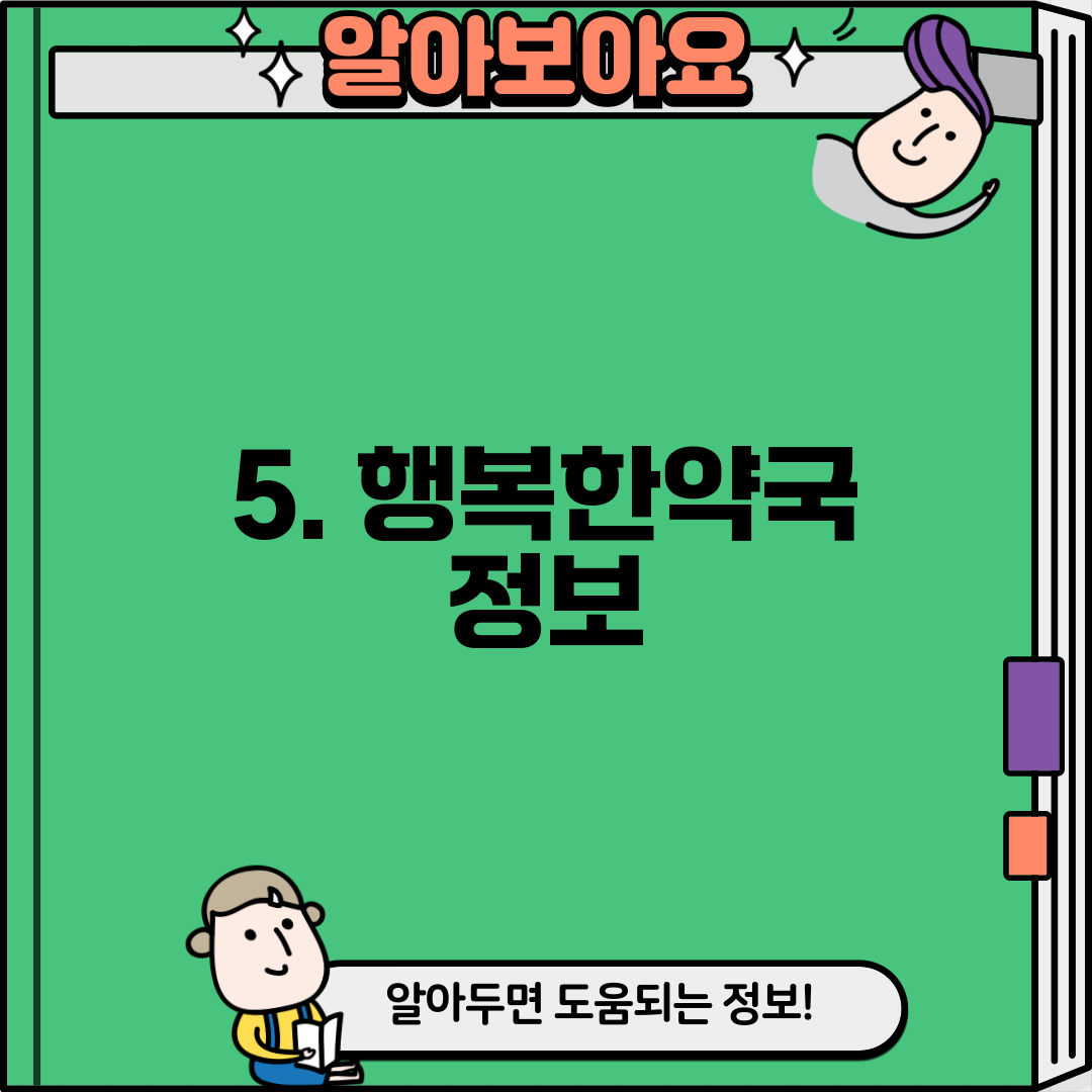 5. 행복한약국 정보