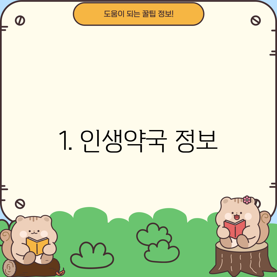 1. 인생약국 정보