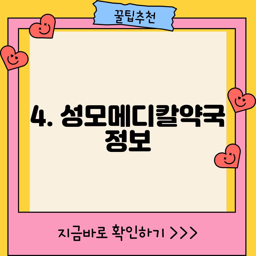 4. 성모메디칼약국 정보