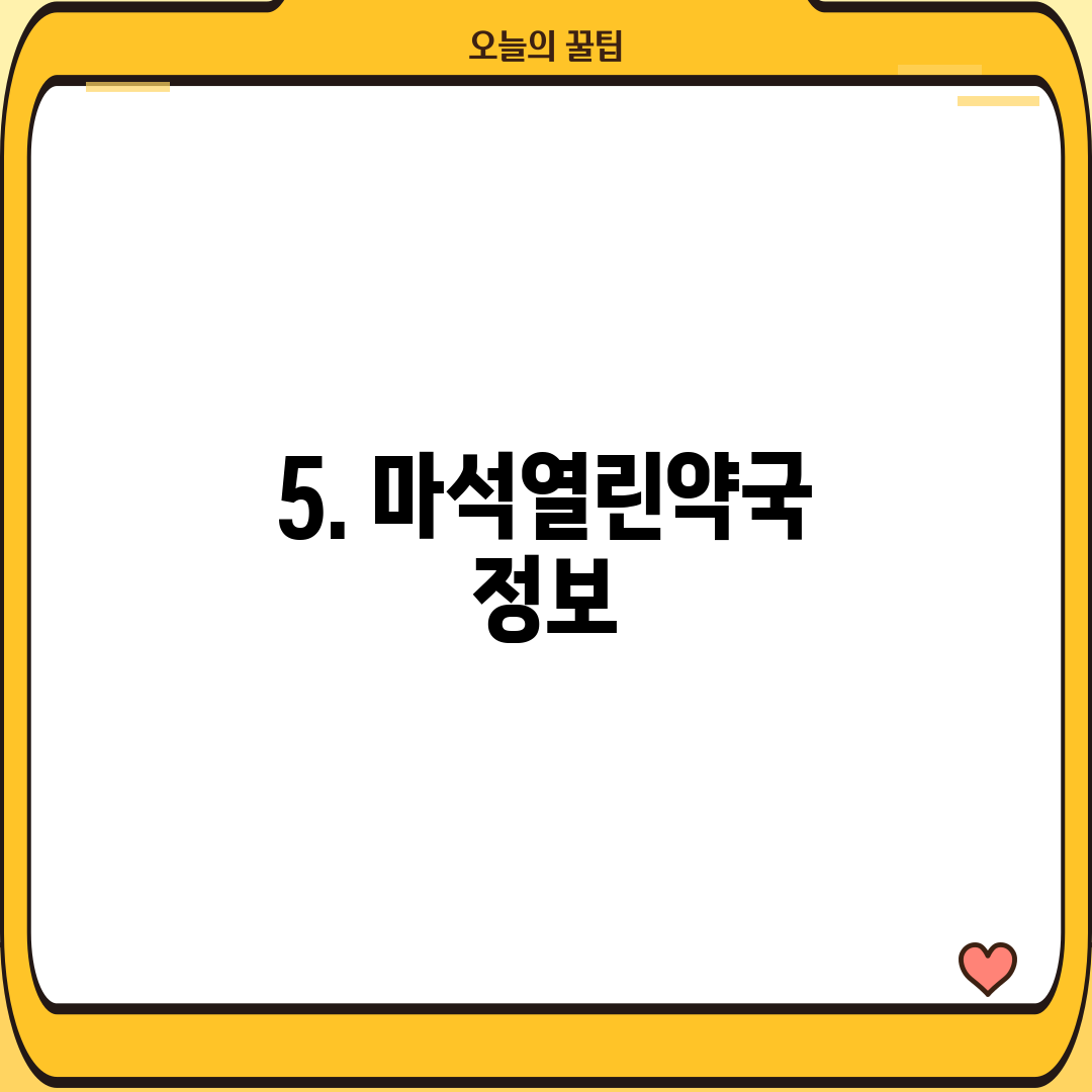 5. 마석열린약국 정보