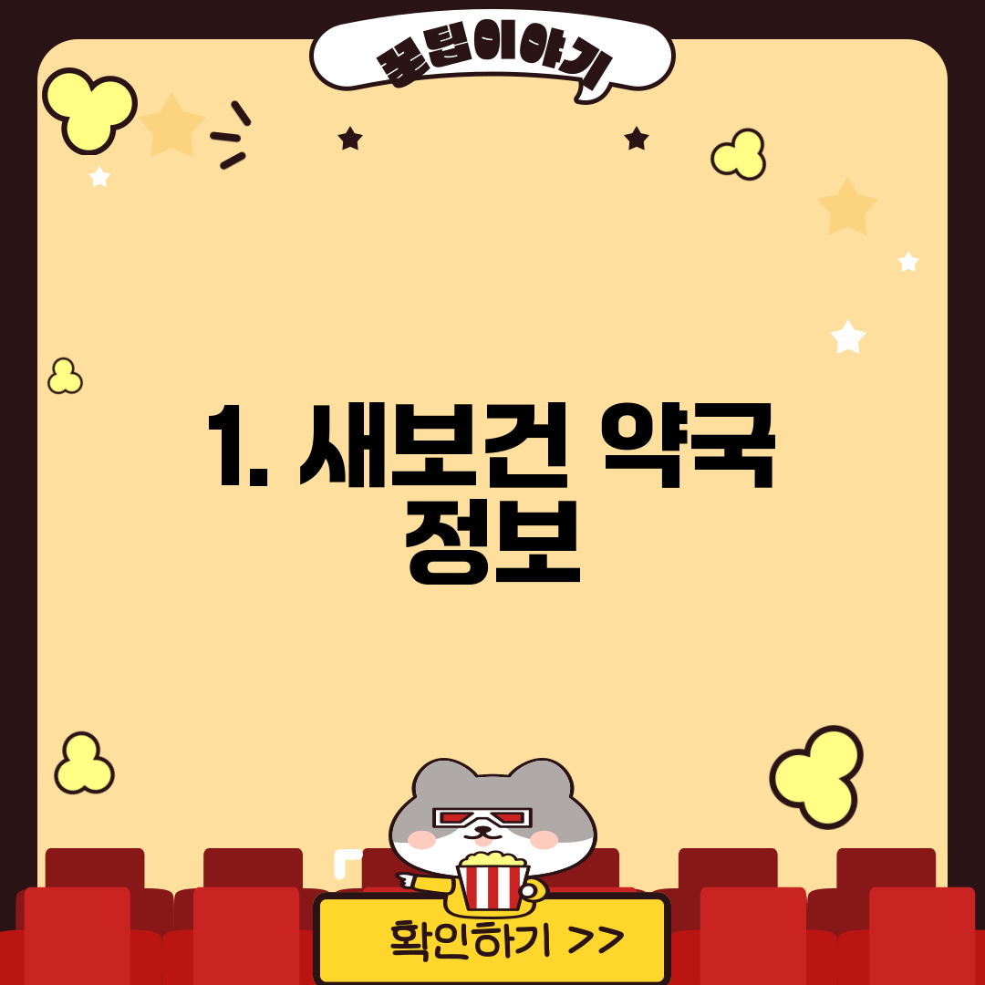 1. 새보건 약국 정보