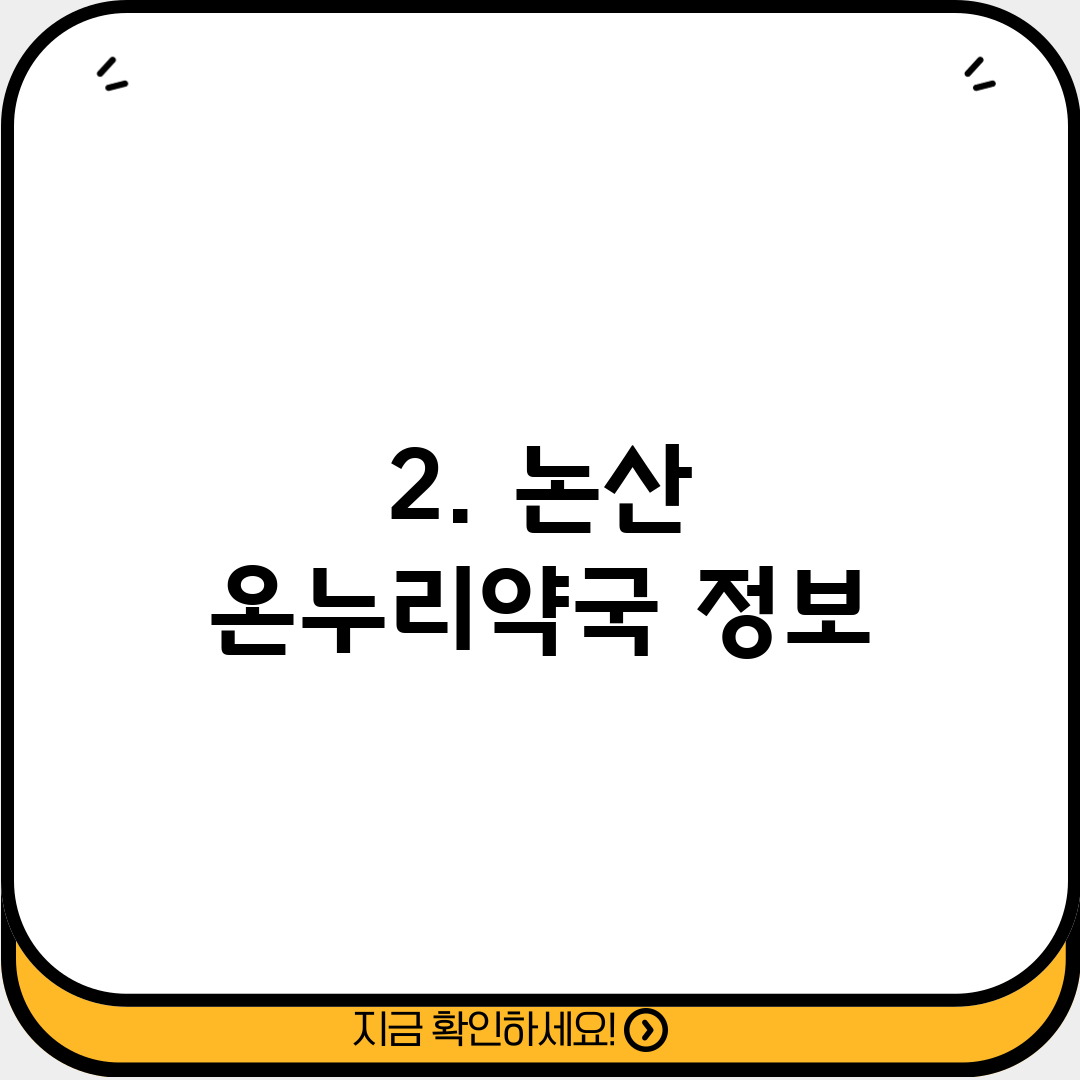 2. 논산 온누리약국 정보