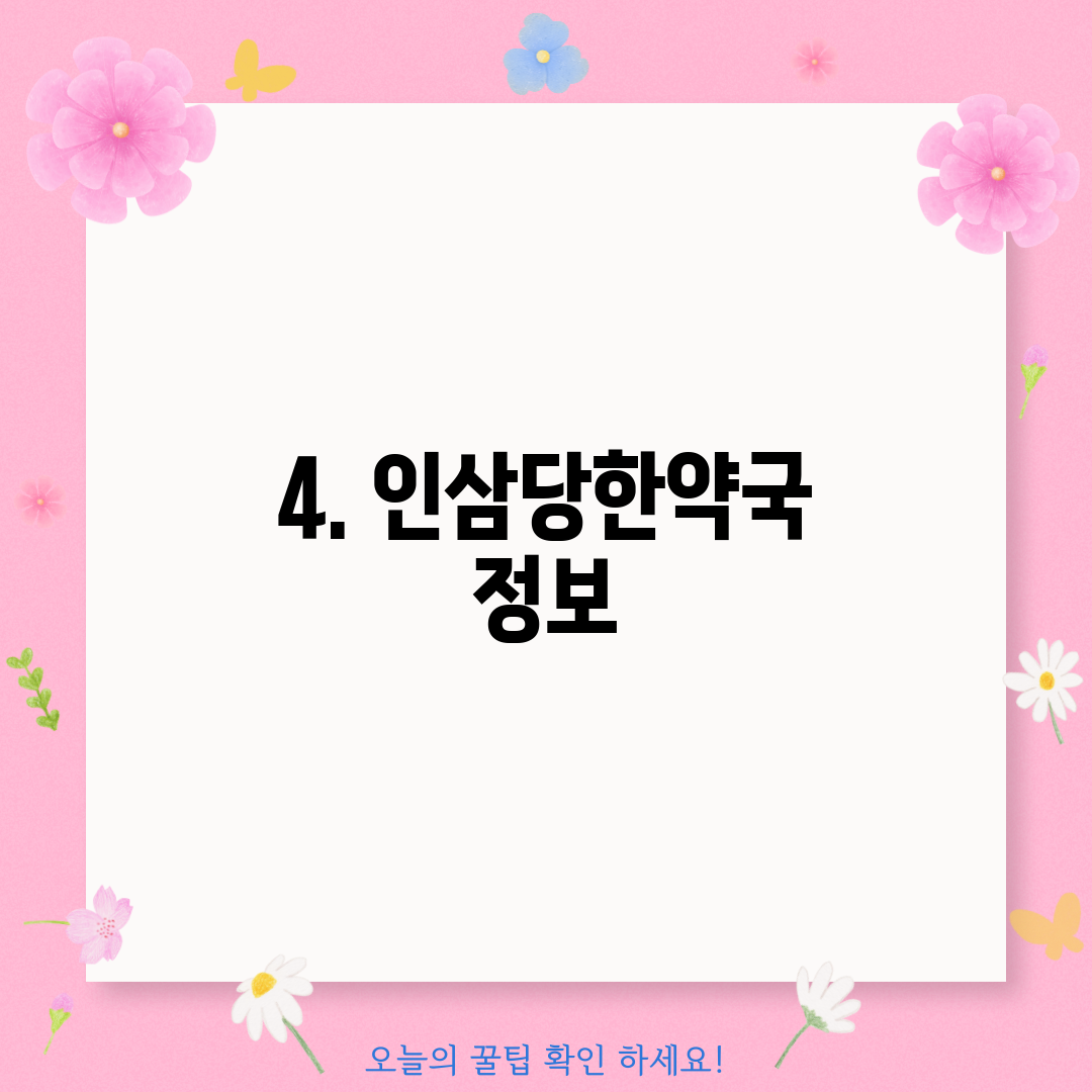 4. 인삼당한약국 정보