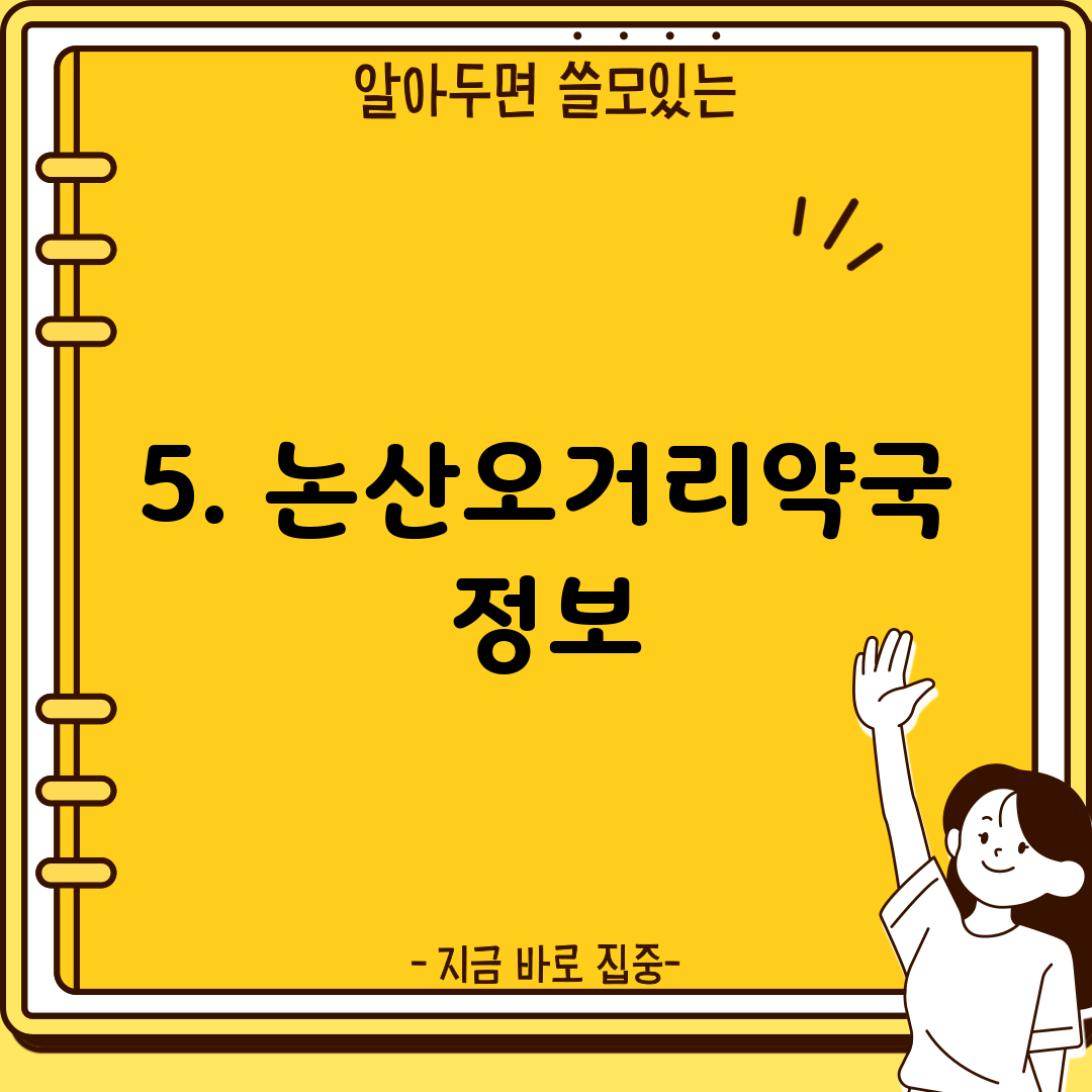 5. 논산오거리약국 정보