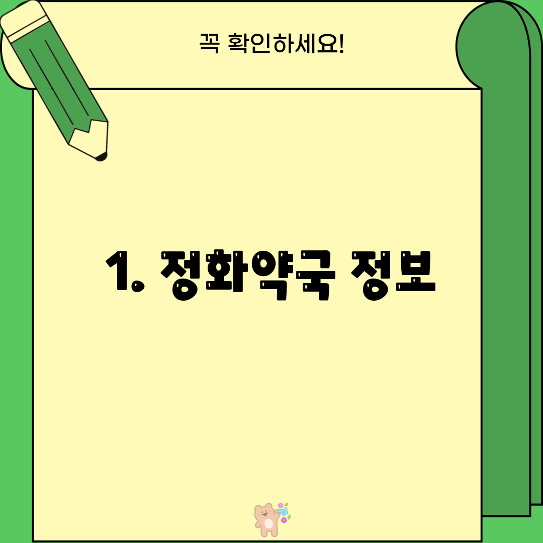 1. 정화약국 정보