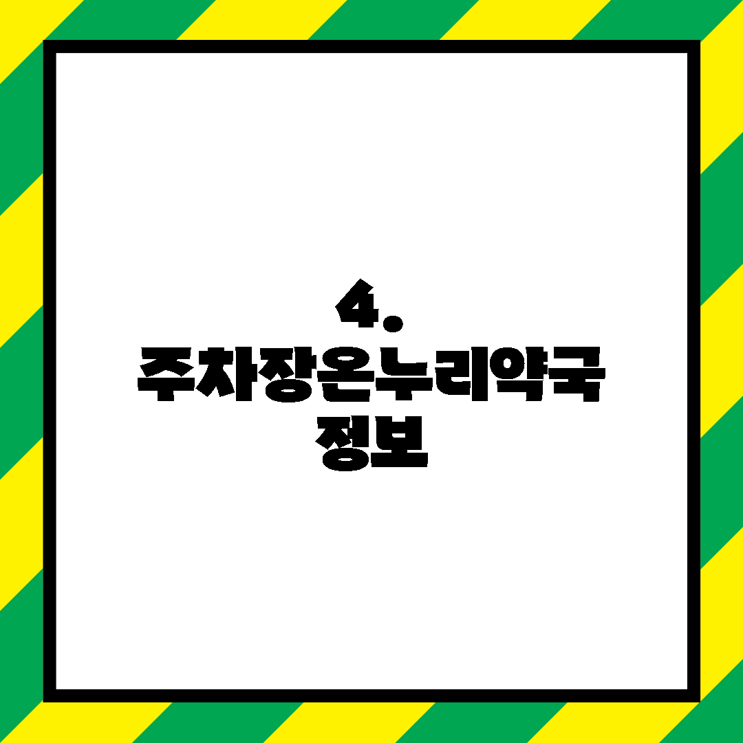 4. 주차장온누리약국 정보
