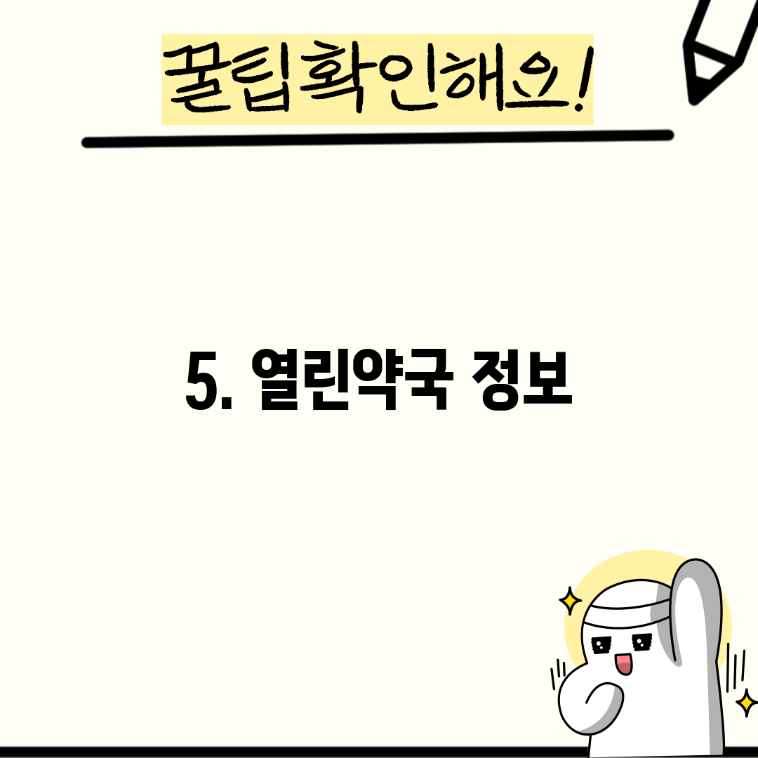 5. 열린약국 정보