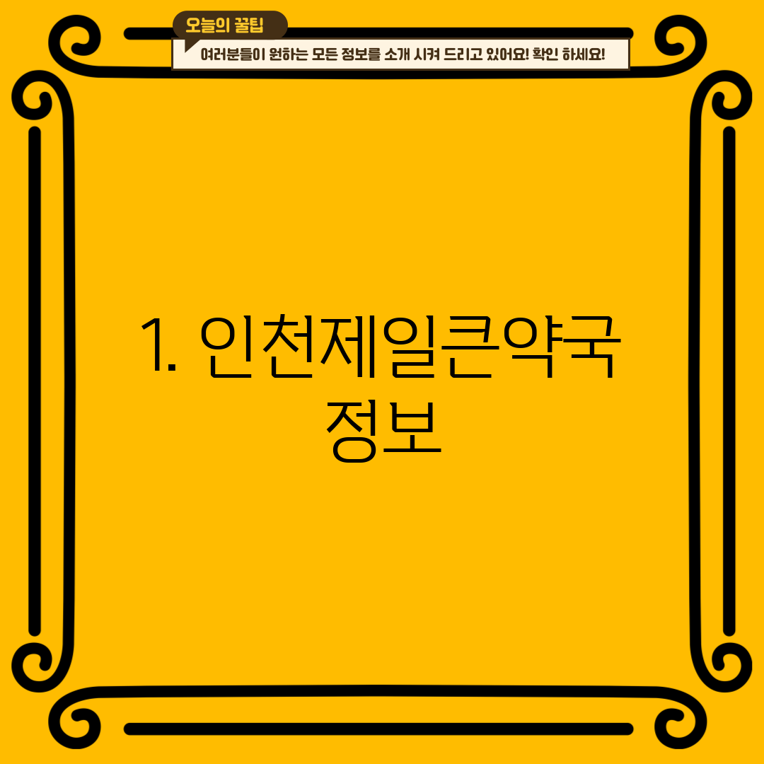 1. 인천제일큰약국 정보