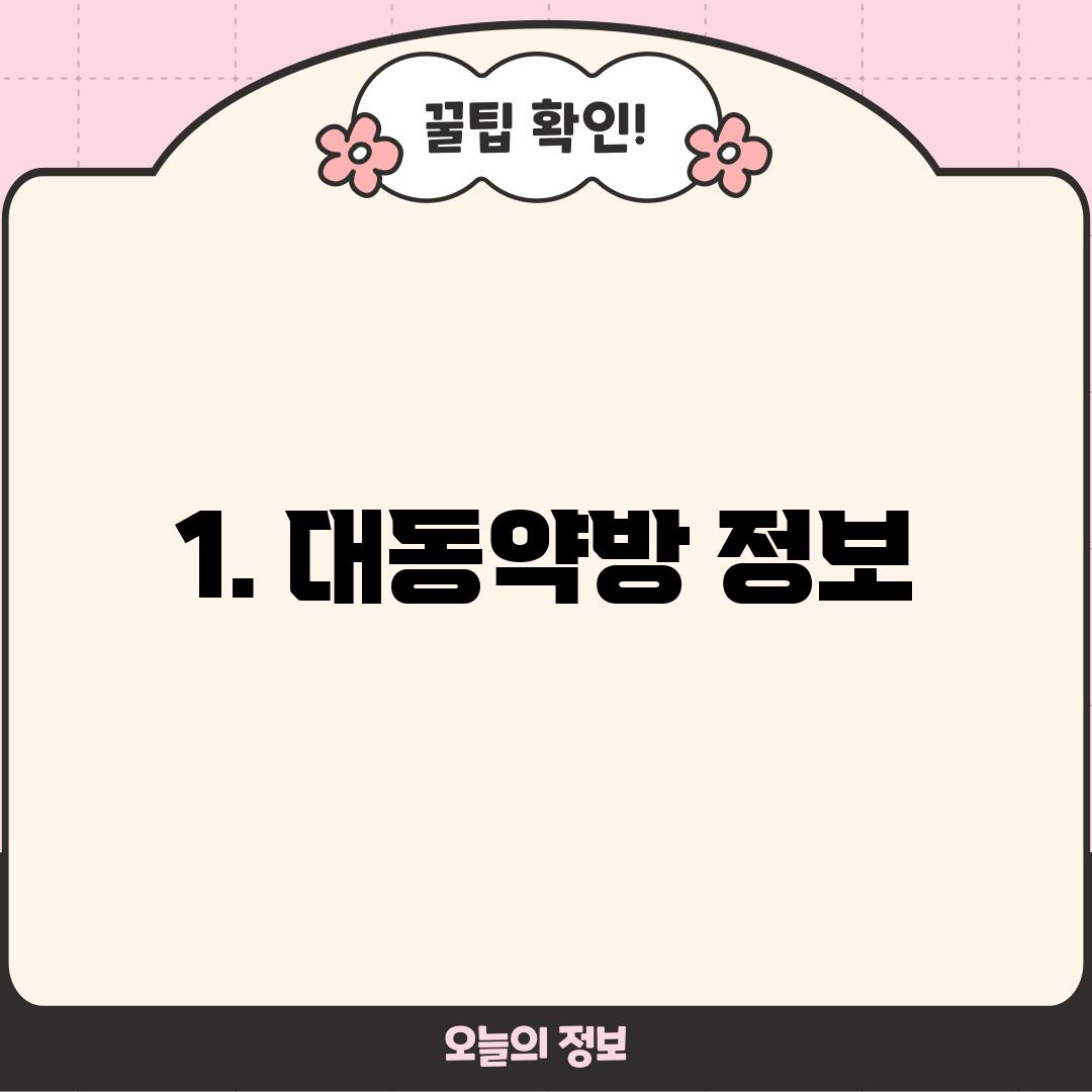 1. 대동약방 정보
