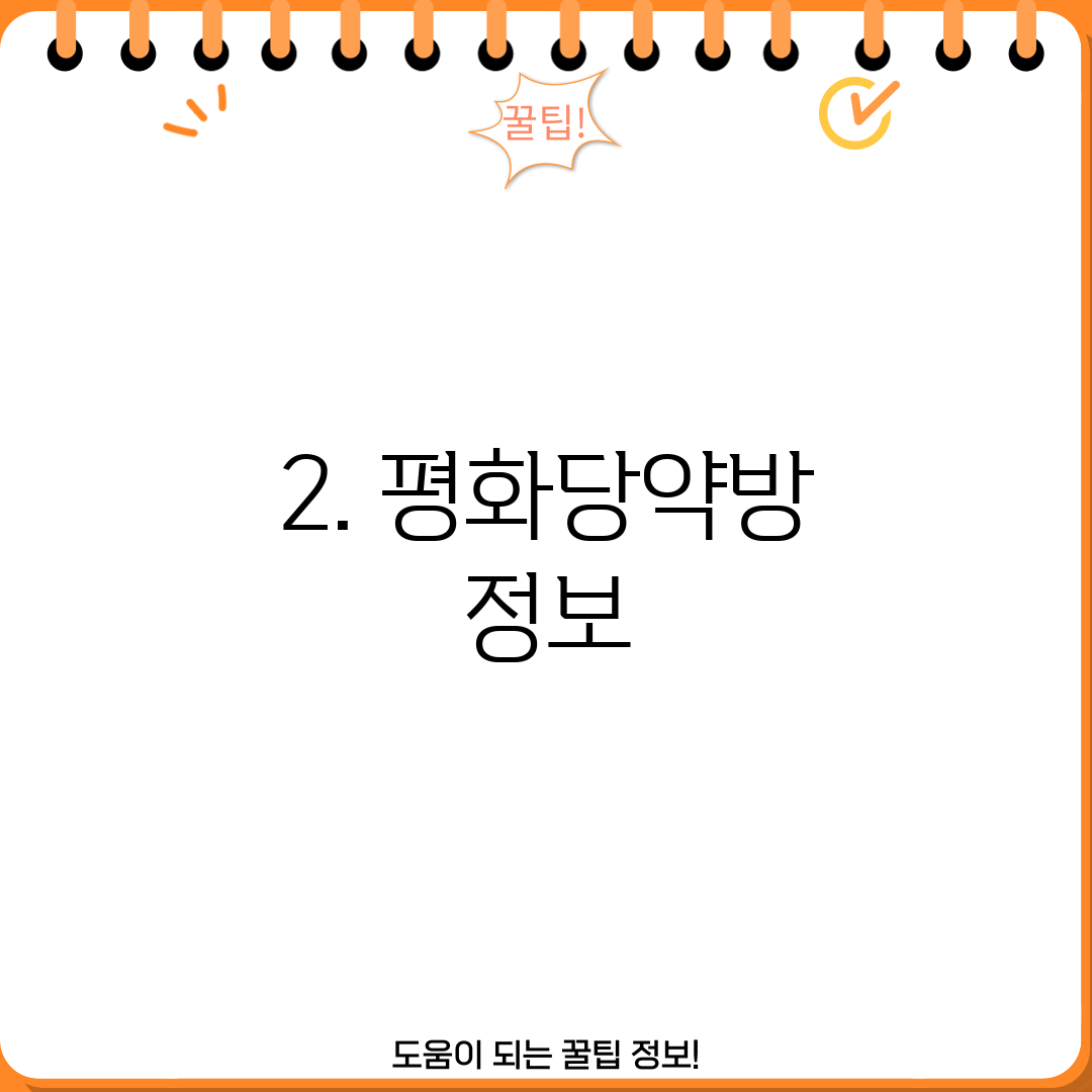 2. 평화당약방 정보