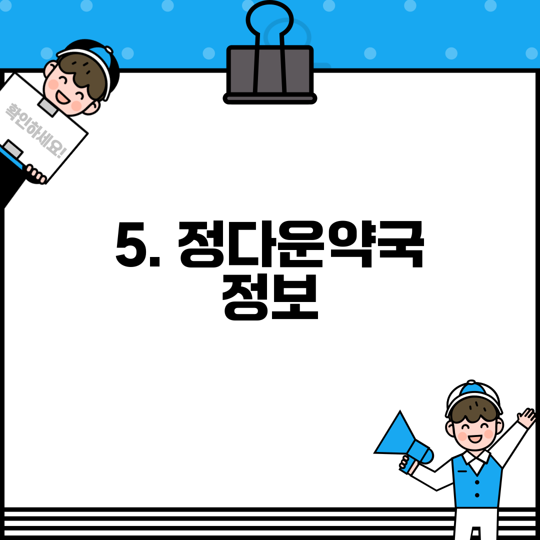 5. 정다운약국 정보