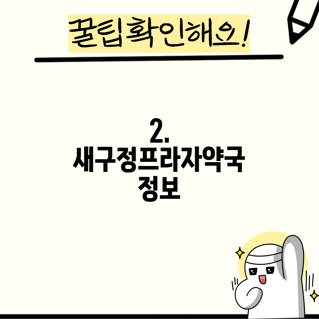 2. 새구정프라자약국 정보