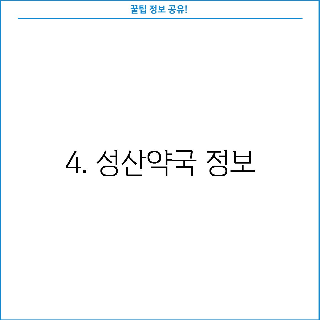 4. 성산약국 정보