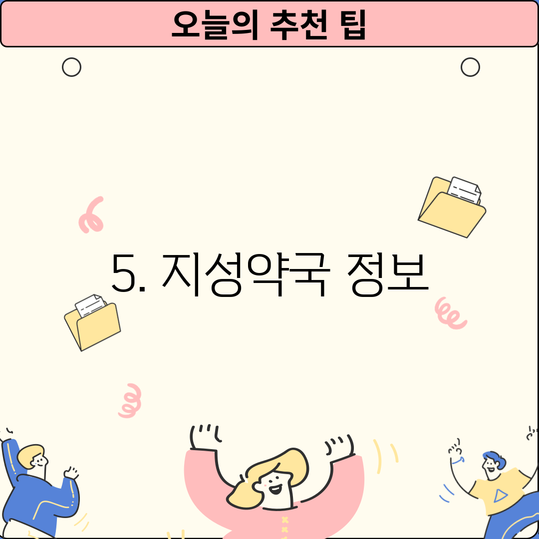 5. 지성약국 정보