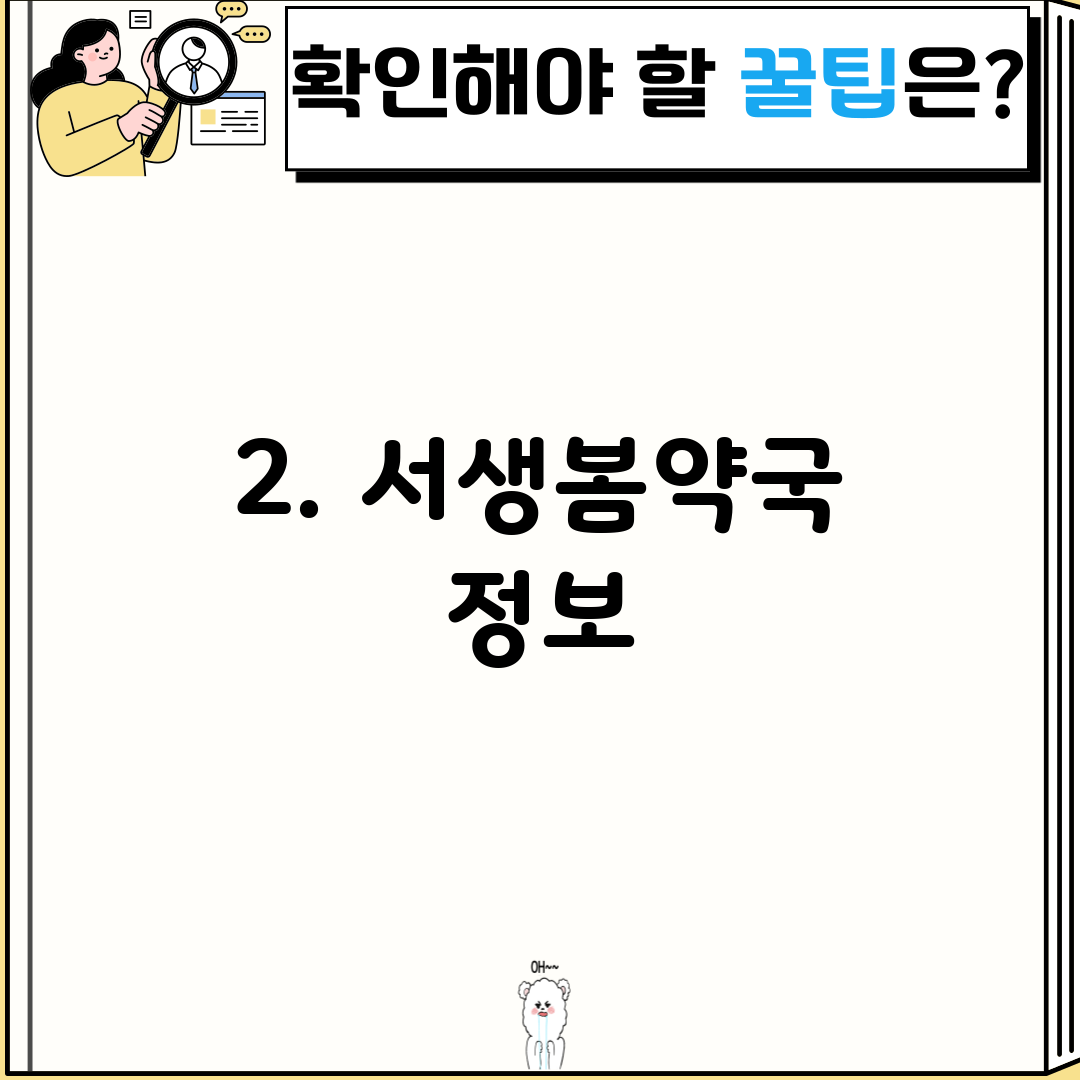 2. 서생봄약국 정보