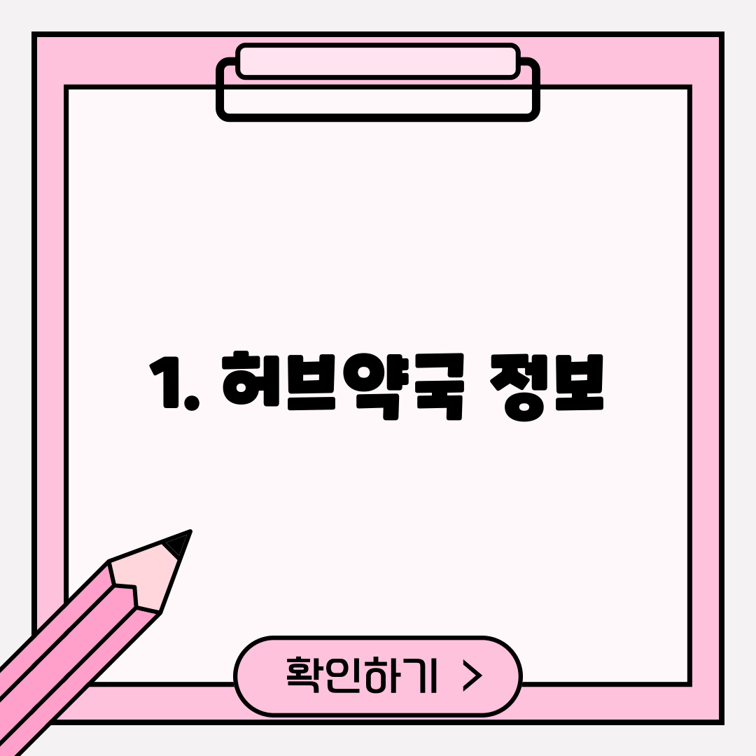 1. 허브약국 정보