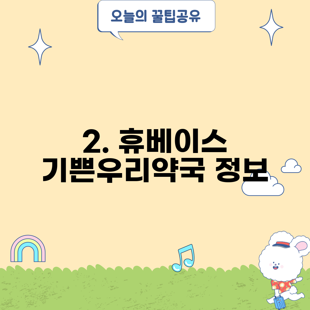 2. 휴베이스 기쁜우리약국 정보