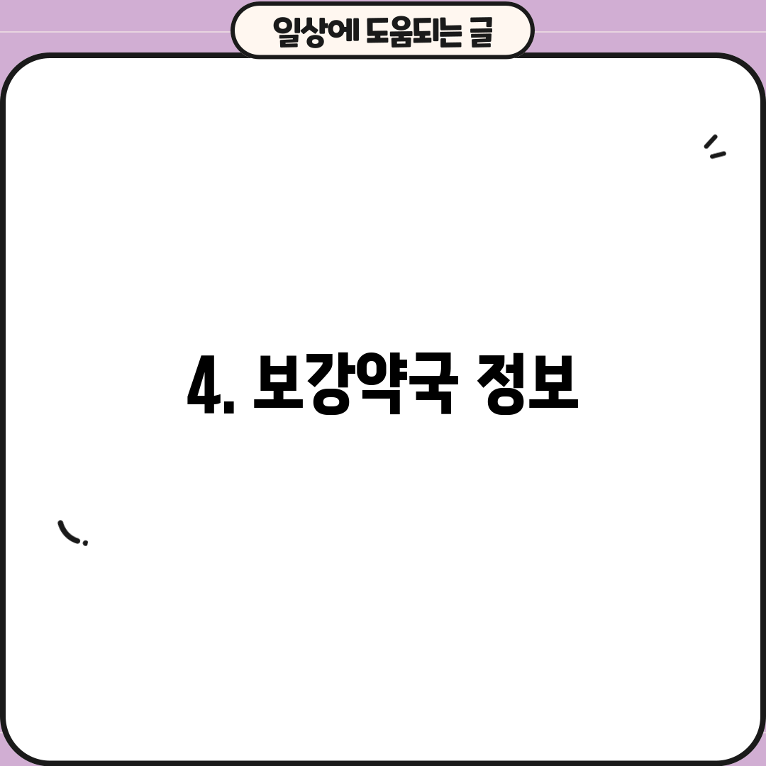 4. 보강약국 정보