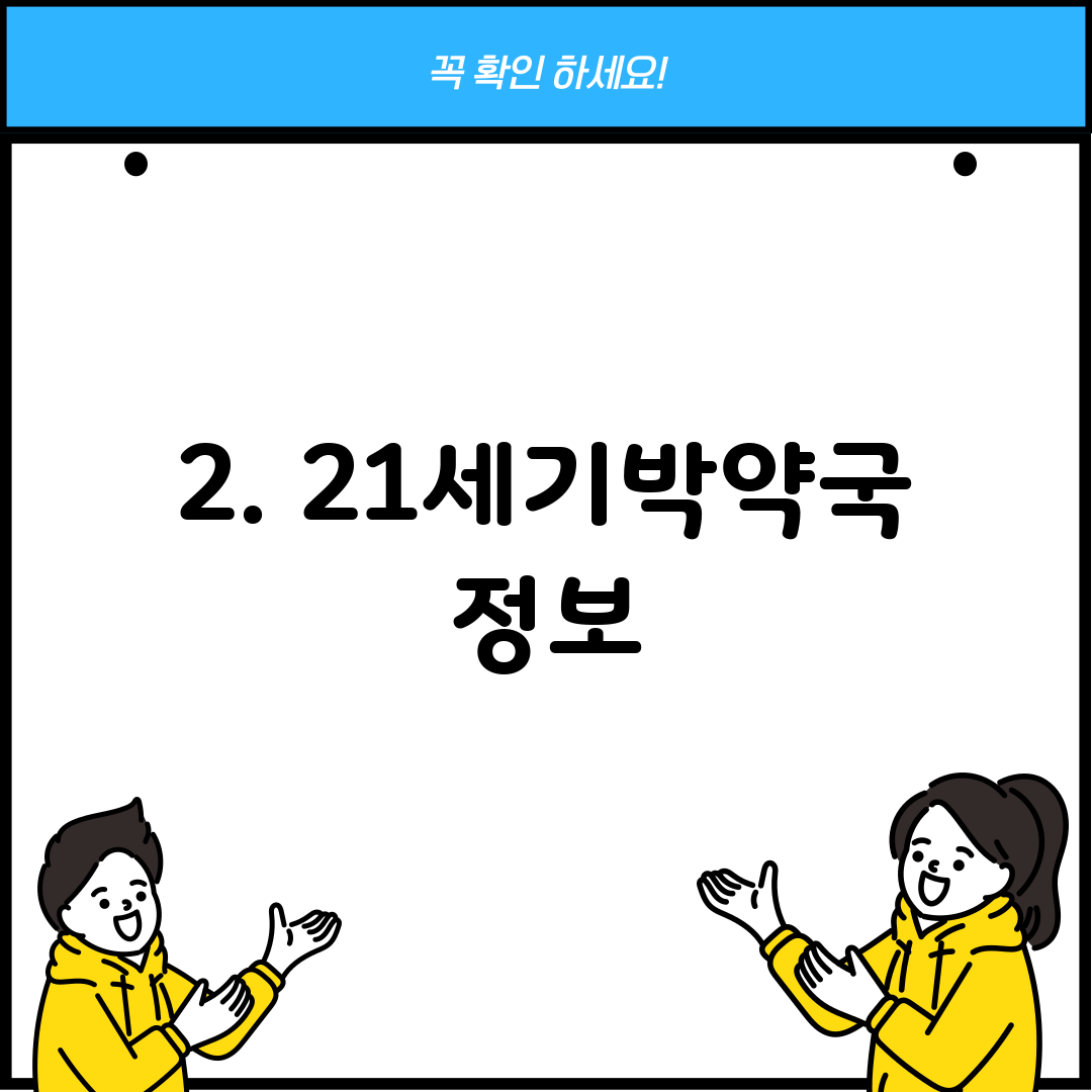 2. 21세기박약국 정보