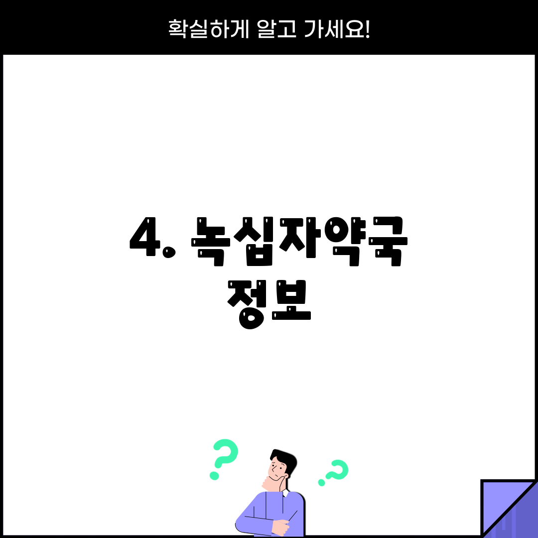 4. 녹십자약국 정보