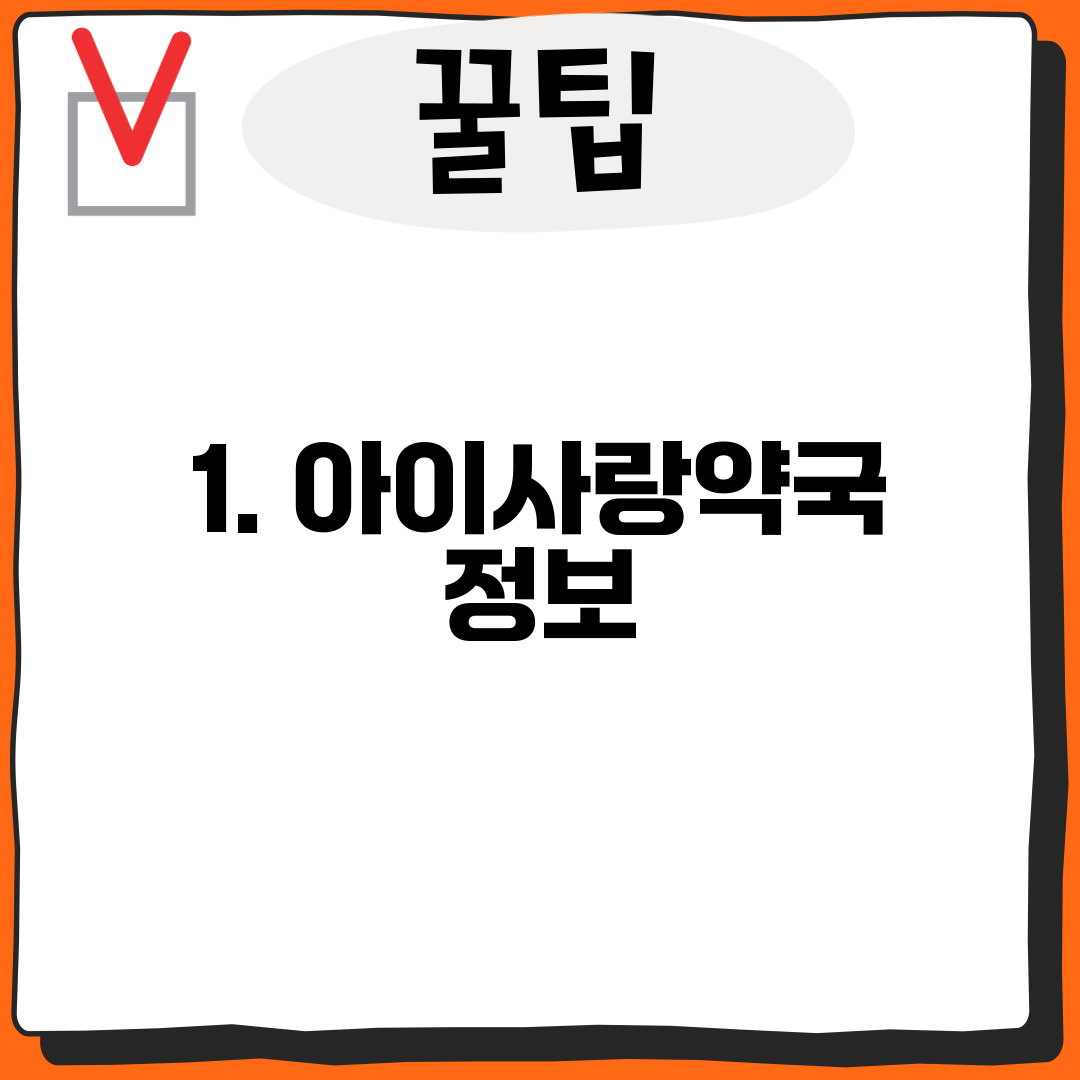 1. 아이사랑약국 정보