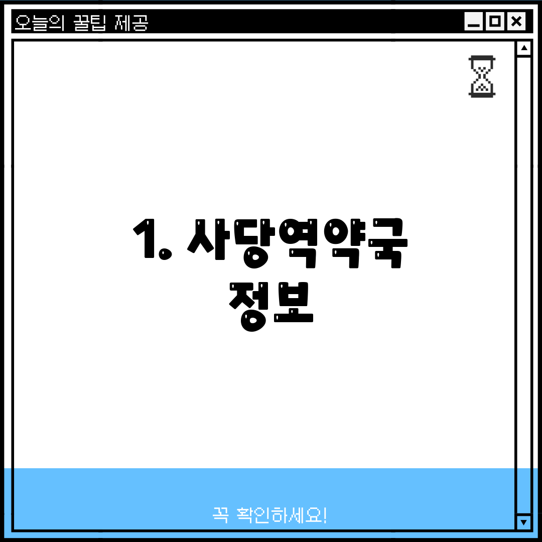 1. 사당역약국 정보