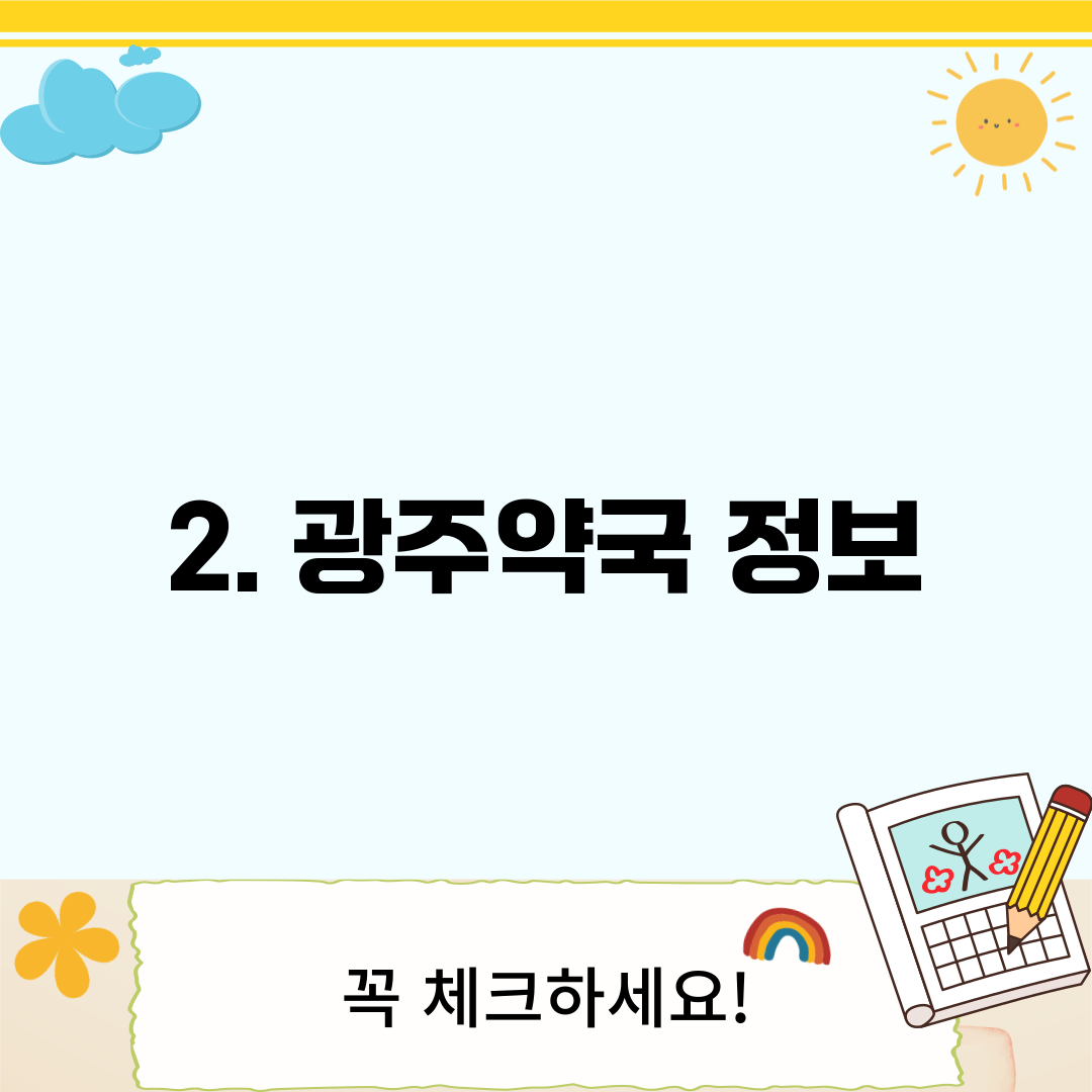 2. 광주약국 정보