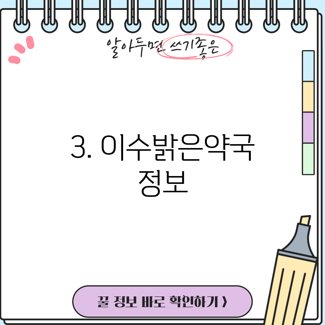 3. 이수밝은약국 정보