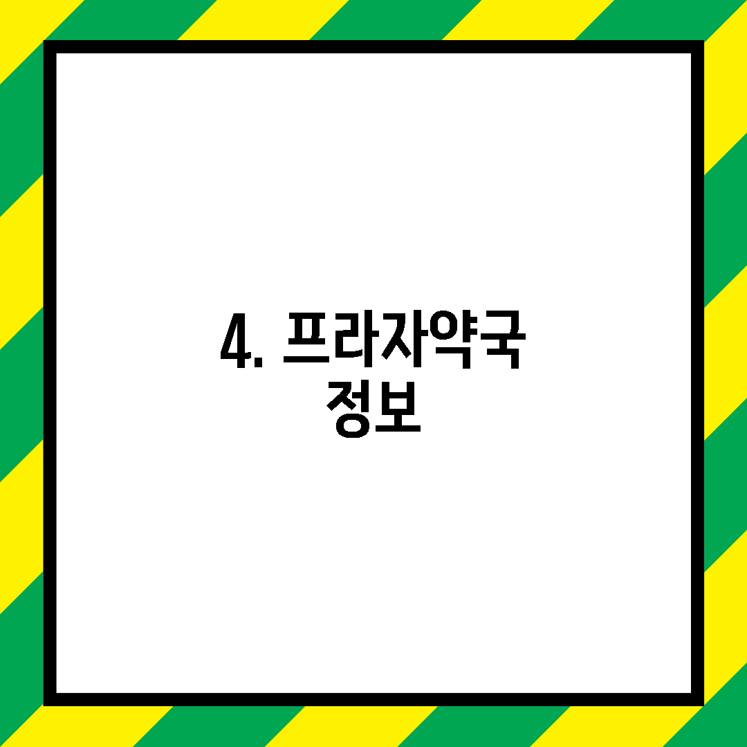 4. 프라자약국 정보