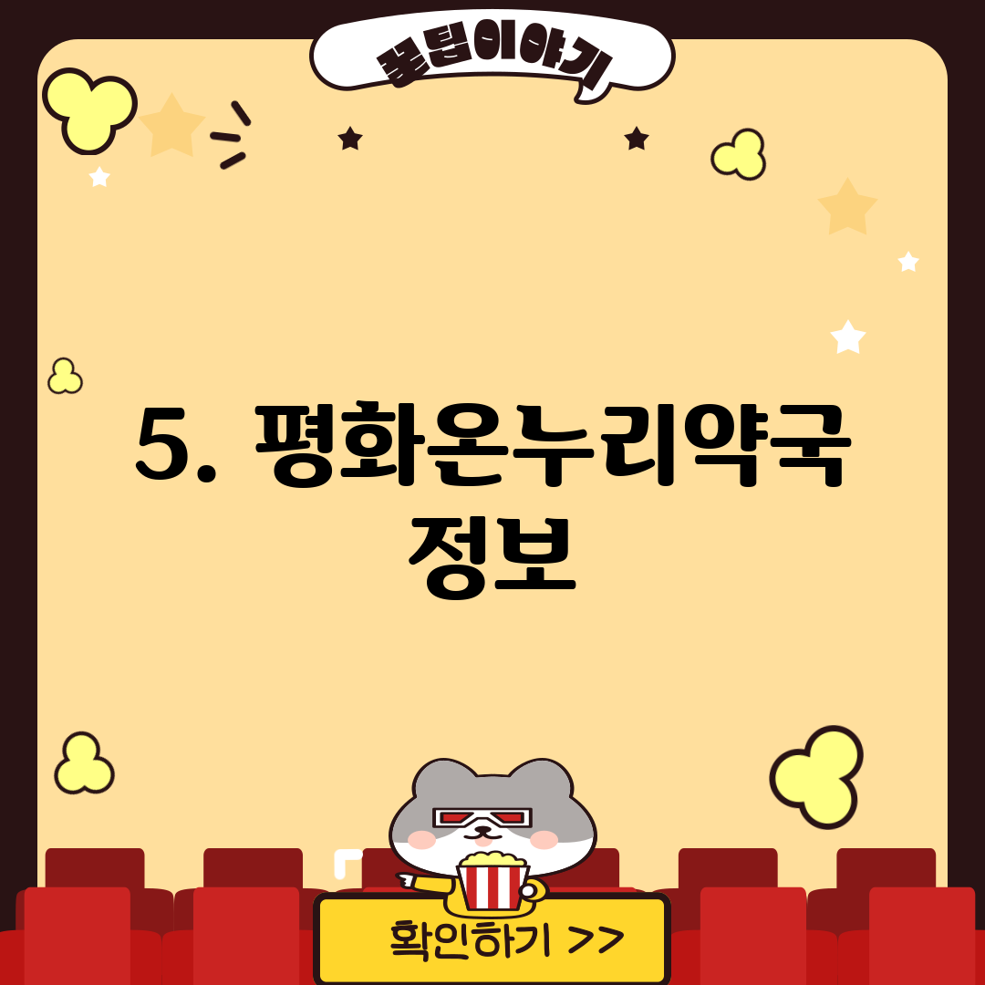 5. 평화온누리약국 정보