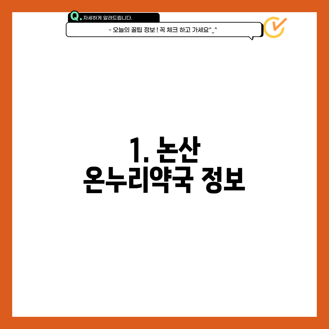 1. 논산 온누리약국 정보