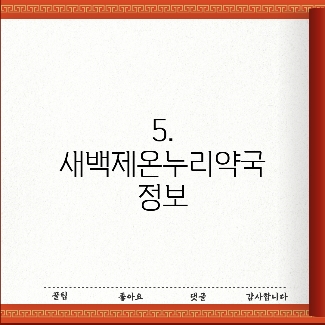 5. 새백제온누리약국 정보