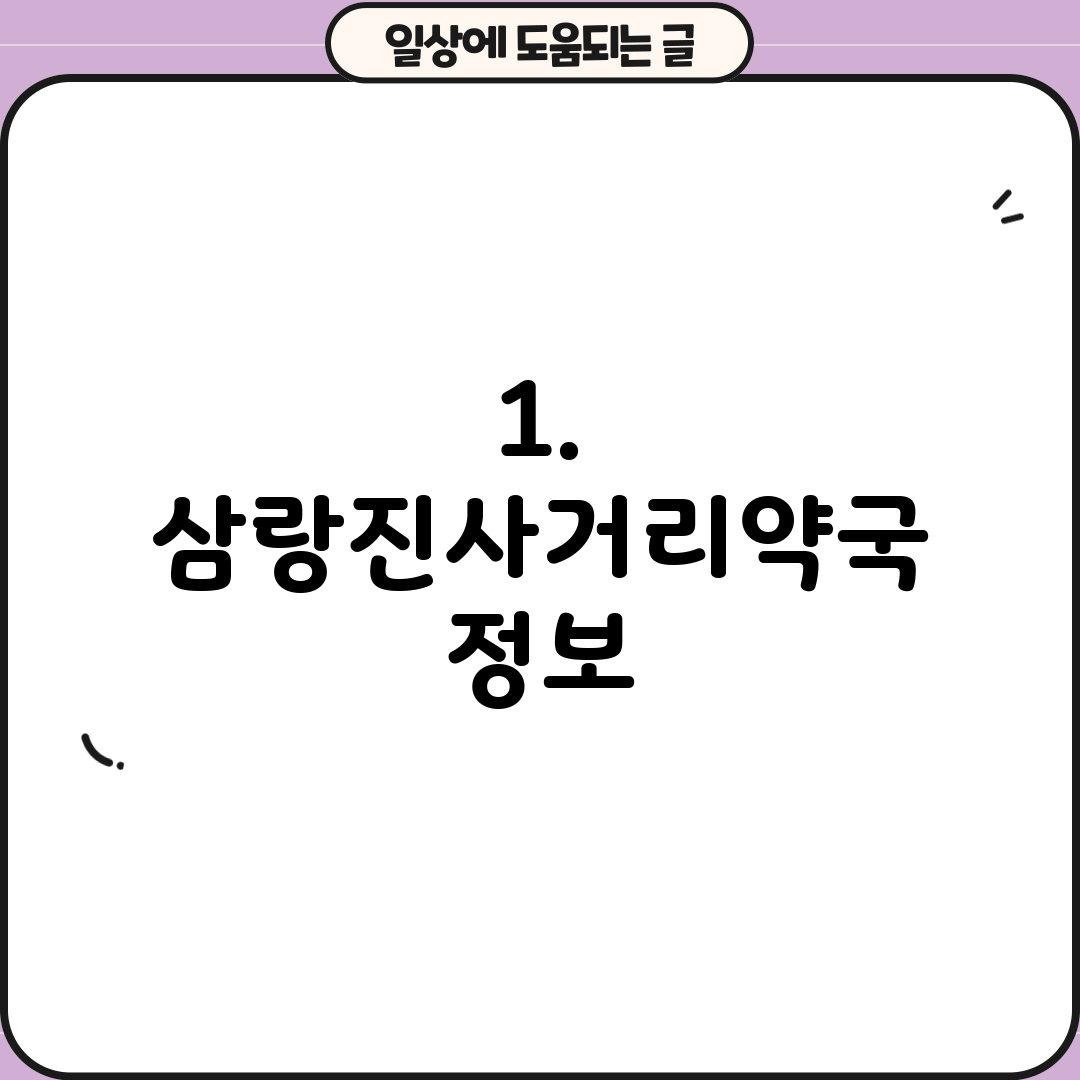 1. 삼랑진사거리약국 정보