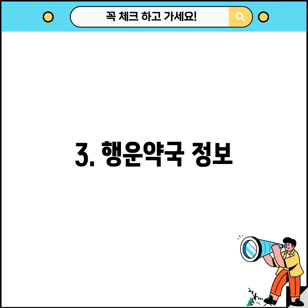 3. 행운약국 정보