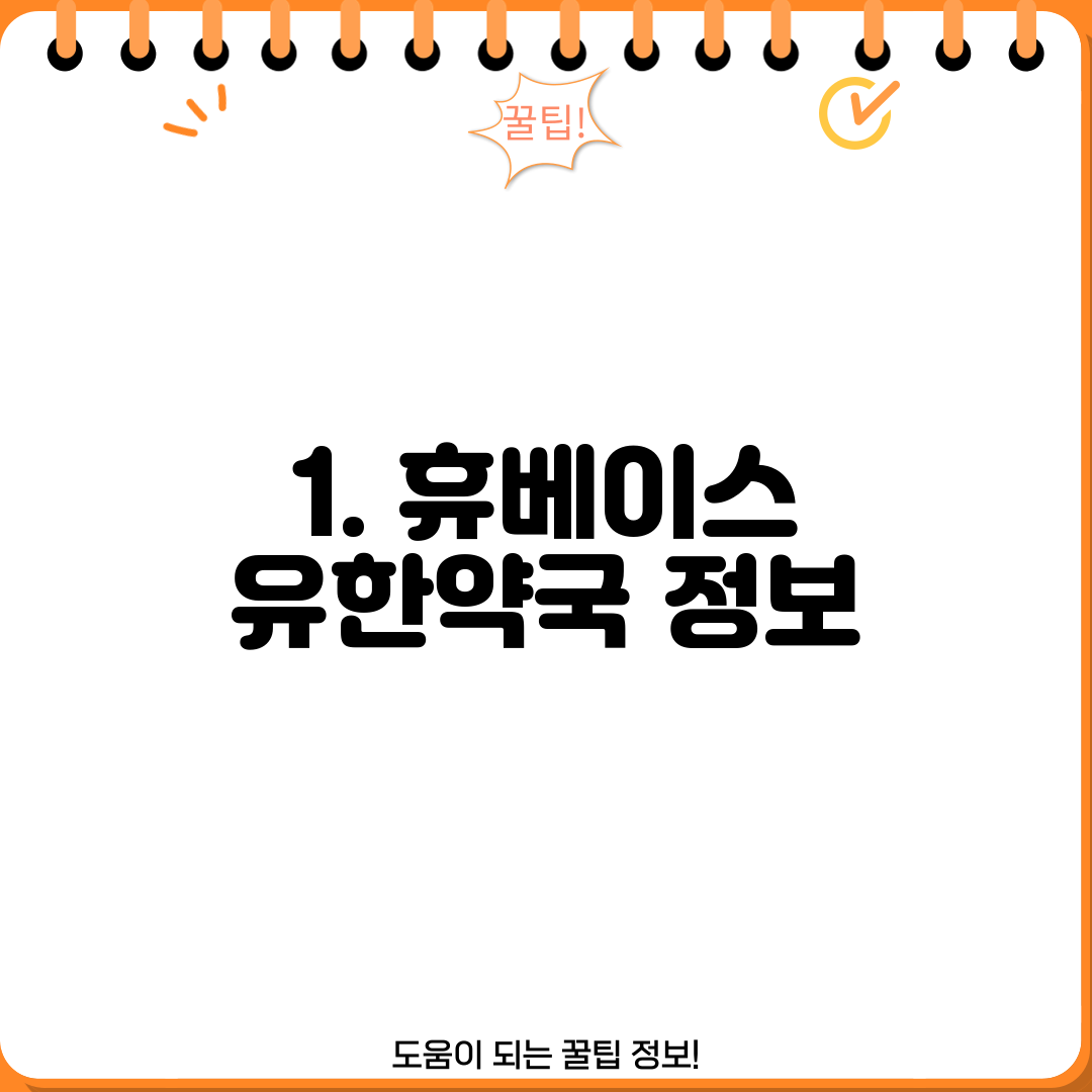 1. 휴베이스 유한약국 정보