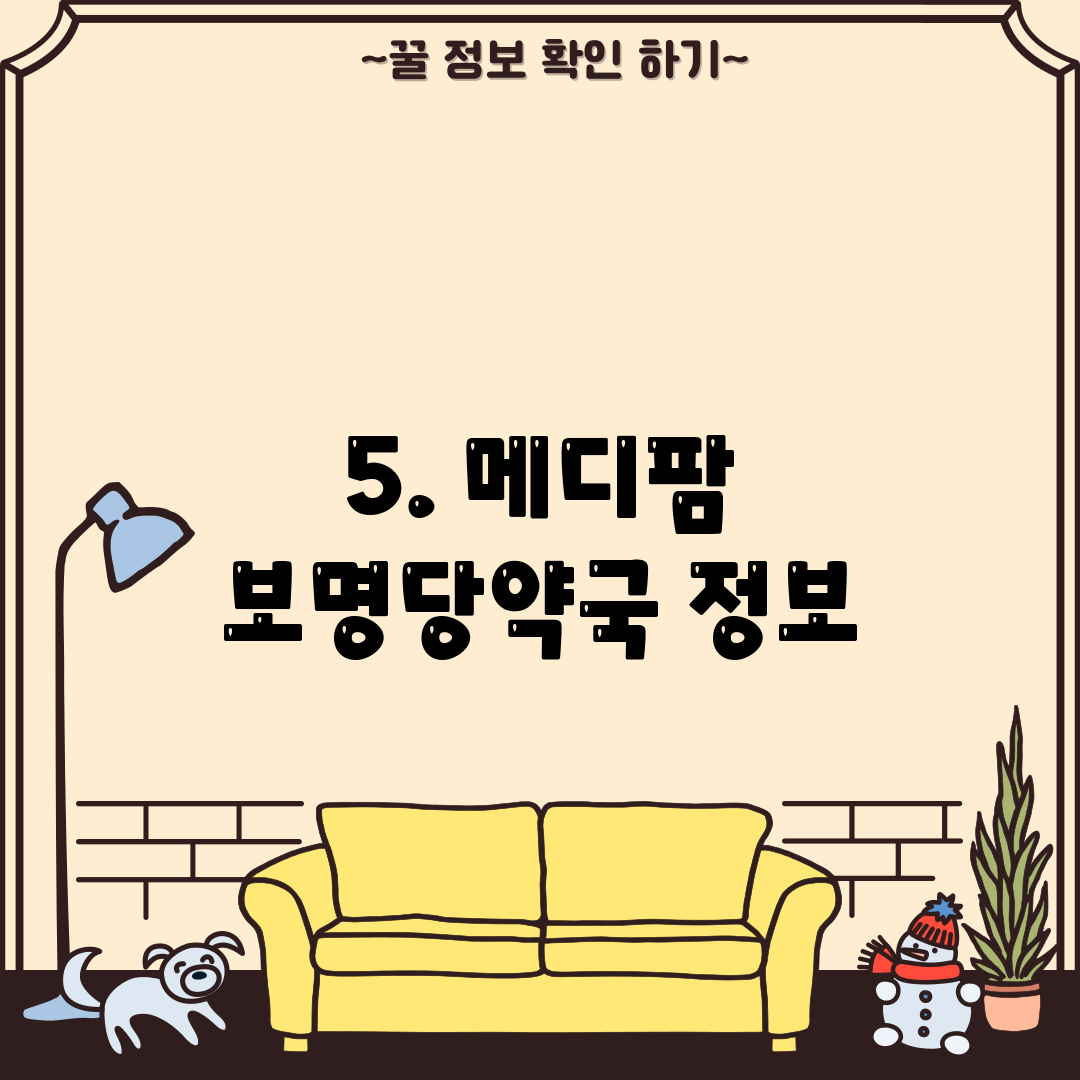 5. 메디팜 보명당약국 정보
