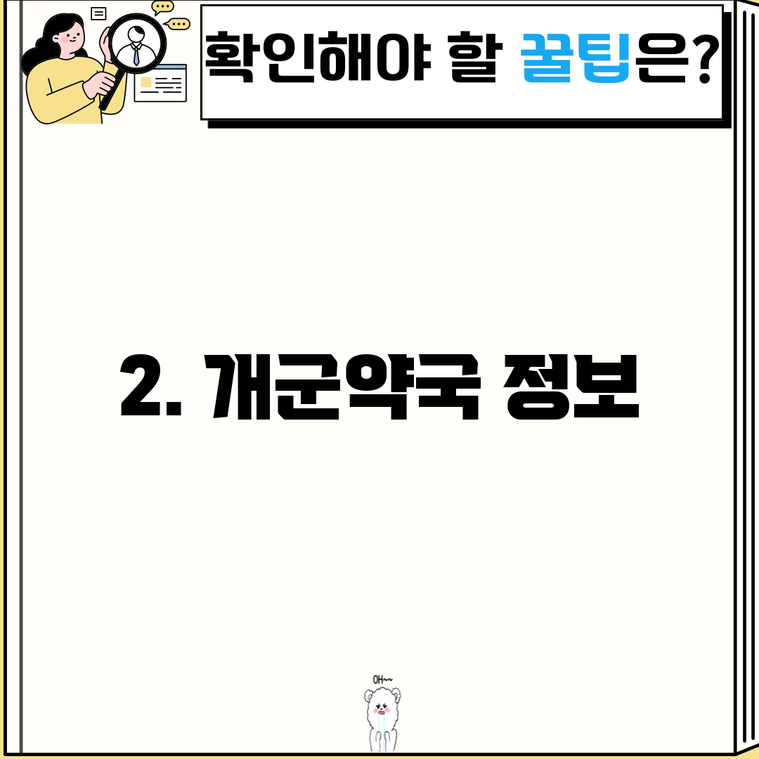 2. 개군약국 정보